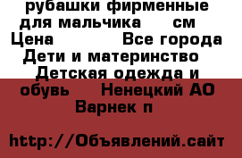рубашки фирменные для мальчика 140 см. › Цена ­ 1 000 - Все города Дети и материнство » Детская одежда и обувь   . Ненецкий АО,Варнек п.